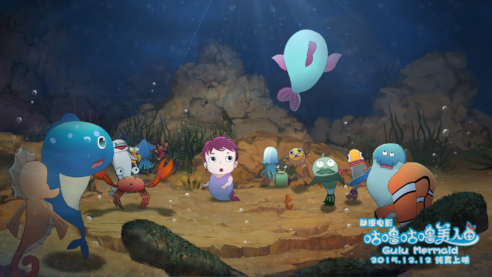 咕噜咕噜美人鱼