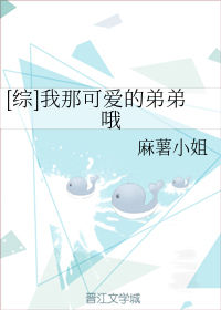 [综]我那可爱的弟弟哦_百度百科