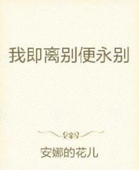 我即离别便永别