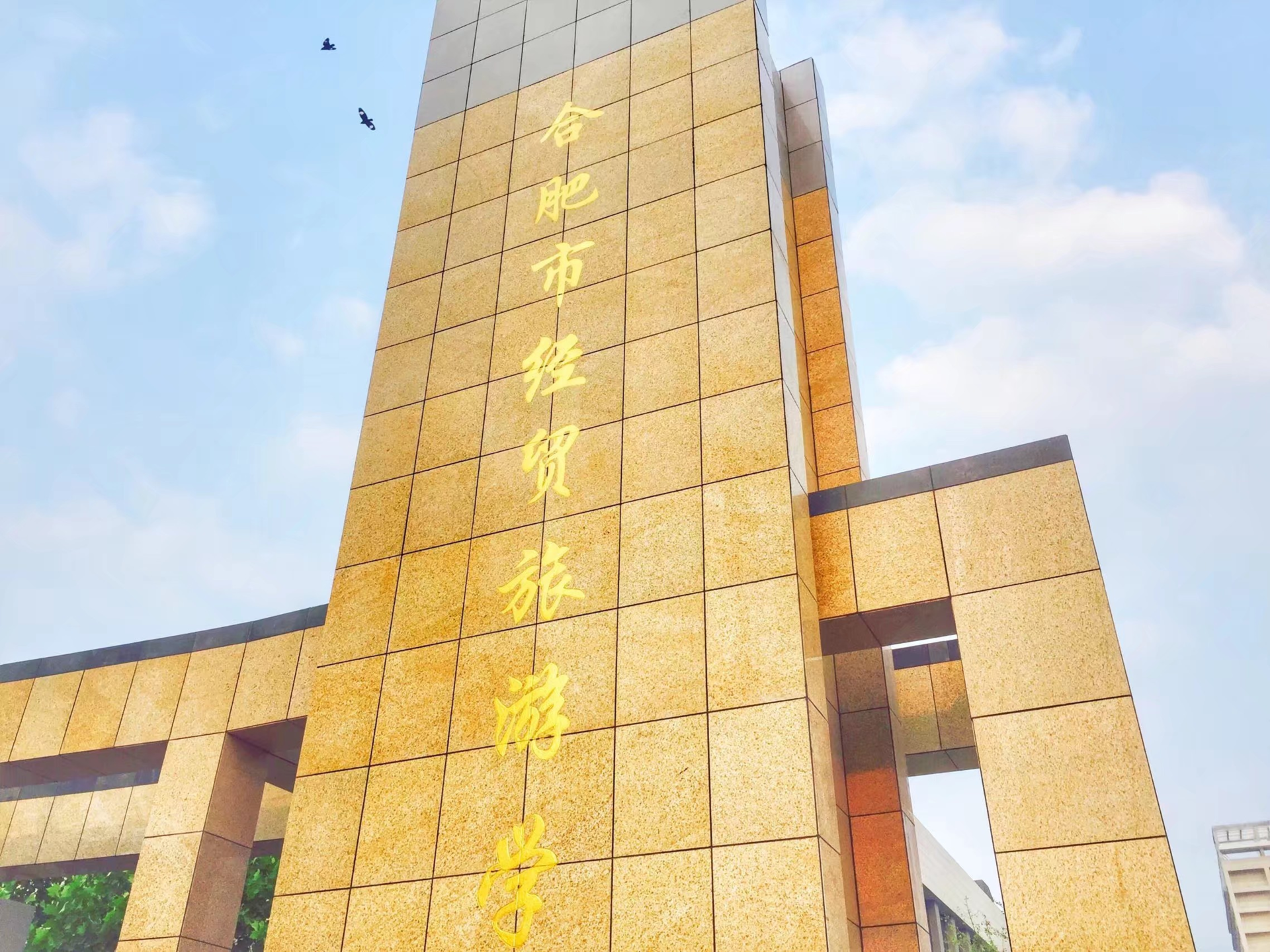 合肥市经贸旅游学校