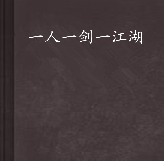 一人一剑一江湖