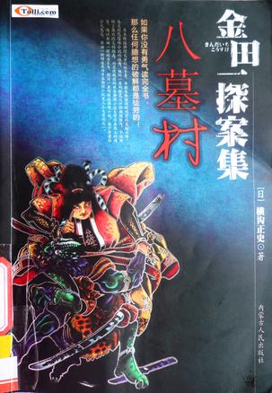 金田一探案集:八墓村(含本阵杀人事件)