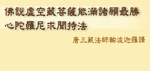 虚空藏菩萨心咒