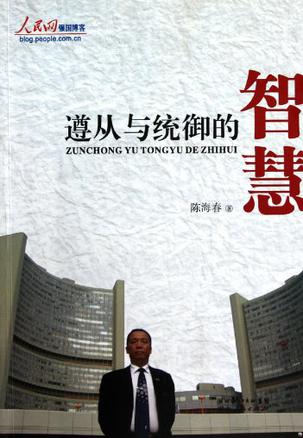  p>《遵从与统御的智慧》是2010年湖北人民出版的图书,由陈海春编写.