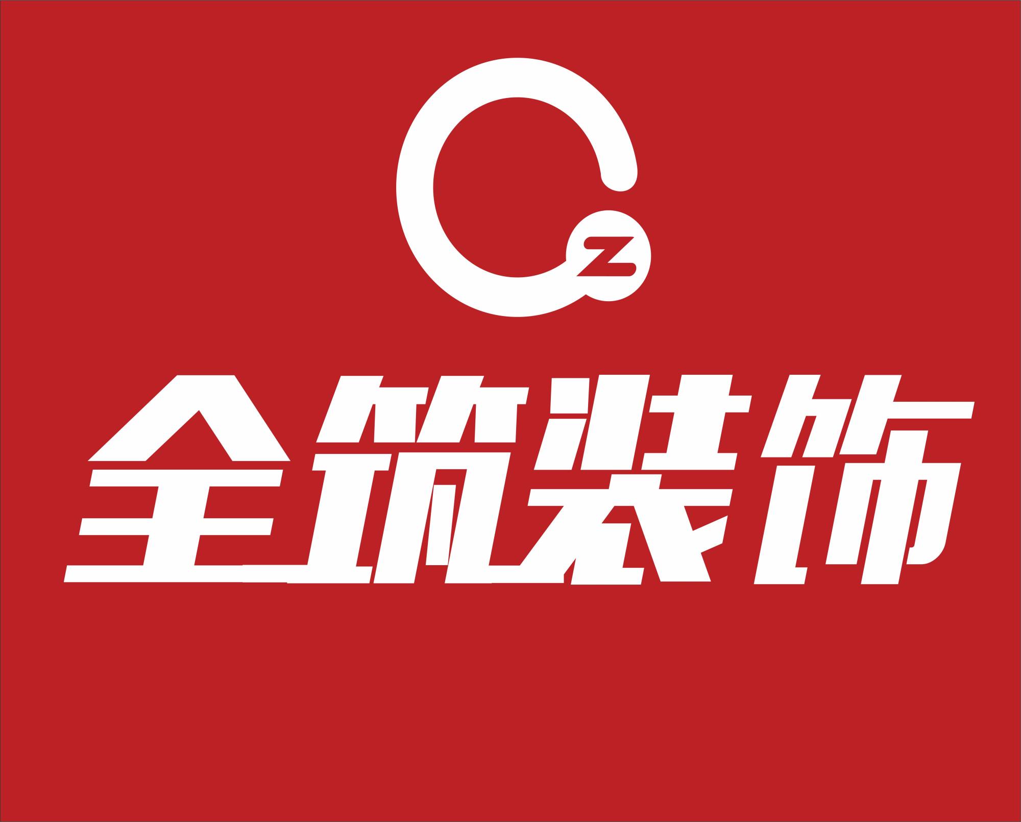 太仓市全筑装饰工程有限公司