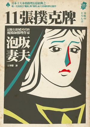 《11张扑克牌》是2011年9月独步文化出版社出版的图书,作者是泡坂妻夫