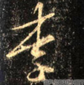 行书“李”
