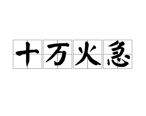 十万火急