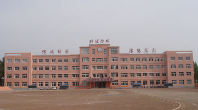 兴达九年一贯制学校