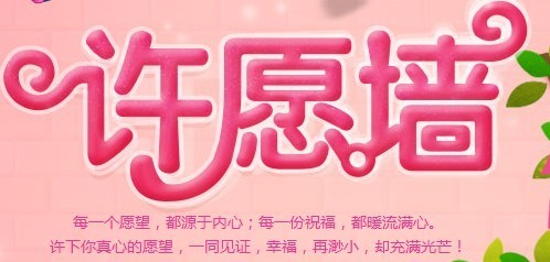 祝福许愿
