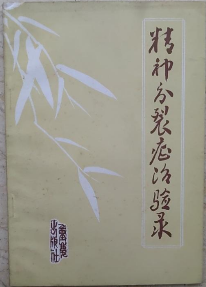  p data-id="gn30qxda5m">《精神分裂症治验录》是现代乔玉川编写的一