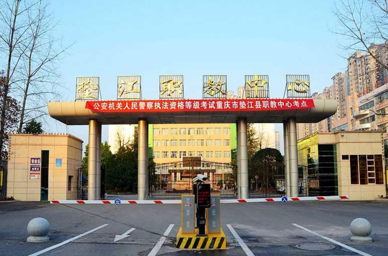 重庆市垫江职教中心