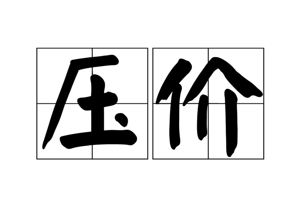 force down the price