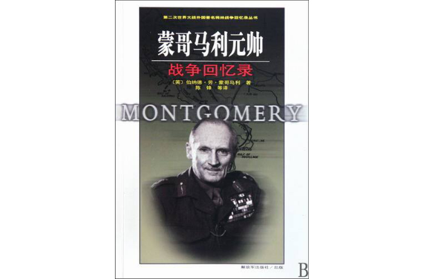 蒙哥马利元帅回忆录