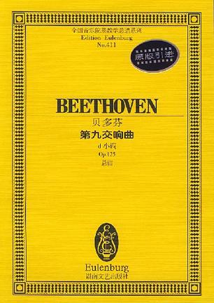 贝多芬第九交响曲(d小调op.125总谱)