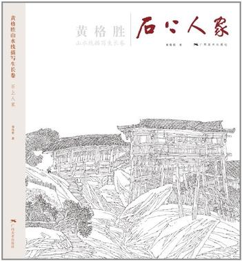 黄格胜山水线描写生长卷·石上人家