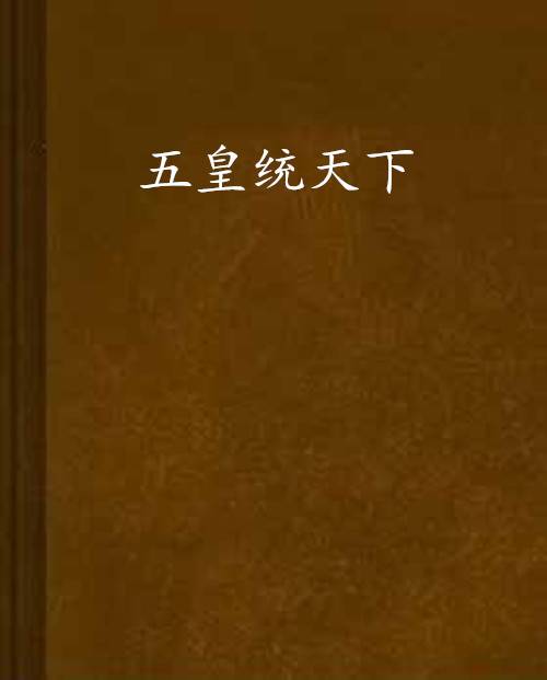 五皇统天下_百度百科