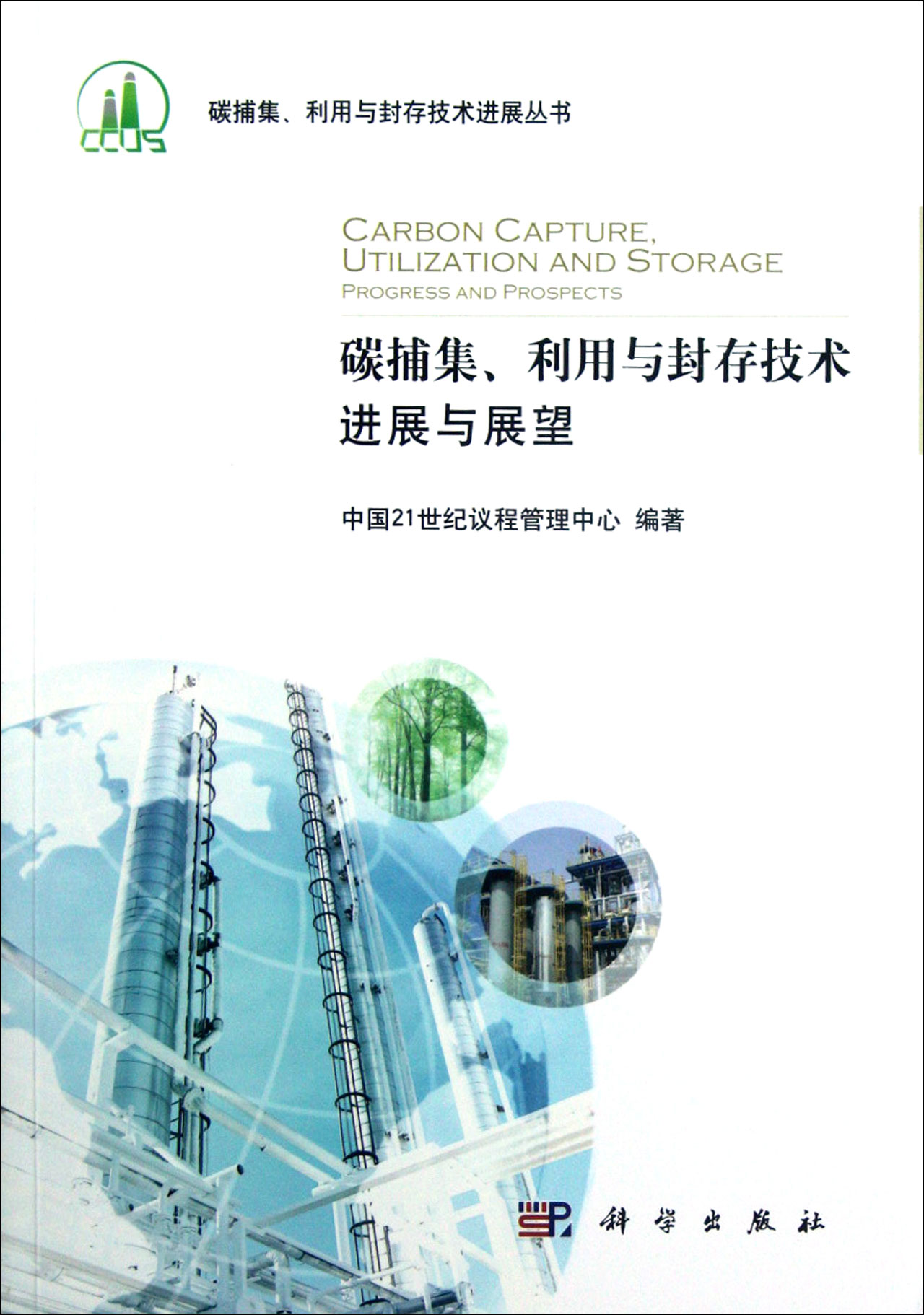 碳捕集,利用与封存技术