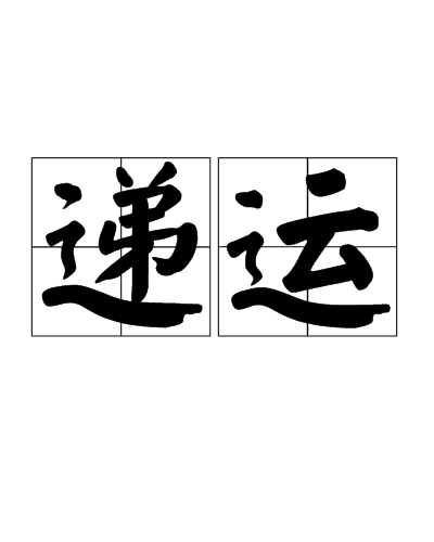 递运_百度百科