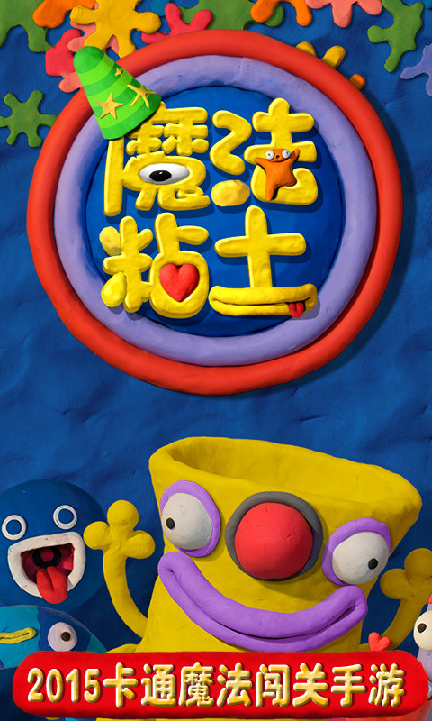  p data-id="gnb00t2id0">欢迎来到奇幻《魔法粘土》欢乐世界,引导