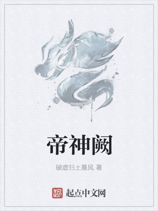 帝神阙_百度百科