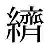 资的拼音怎么写的拼音(资字的拼音和组词怎么写)