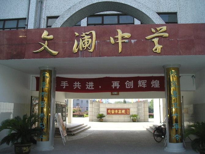  p>绍兴市文澜中学创建于1994年.