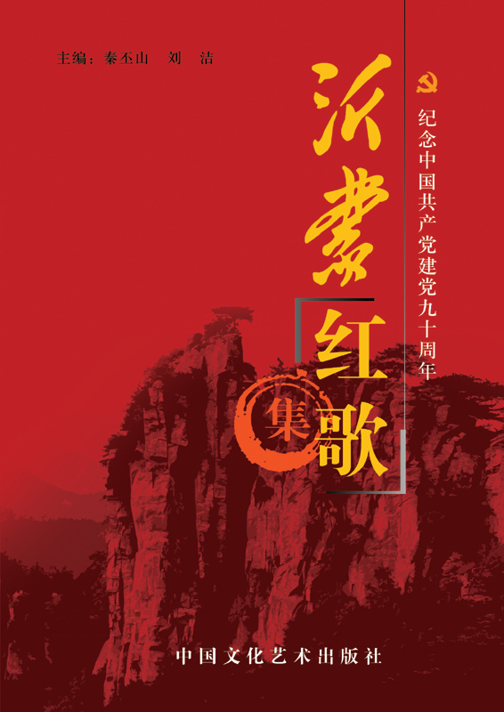  p>《沂蒙红歌集》是建党90周年之际在中国文化艺术出版社出版的书籍