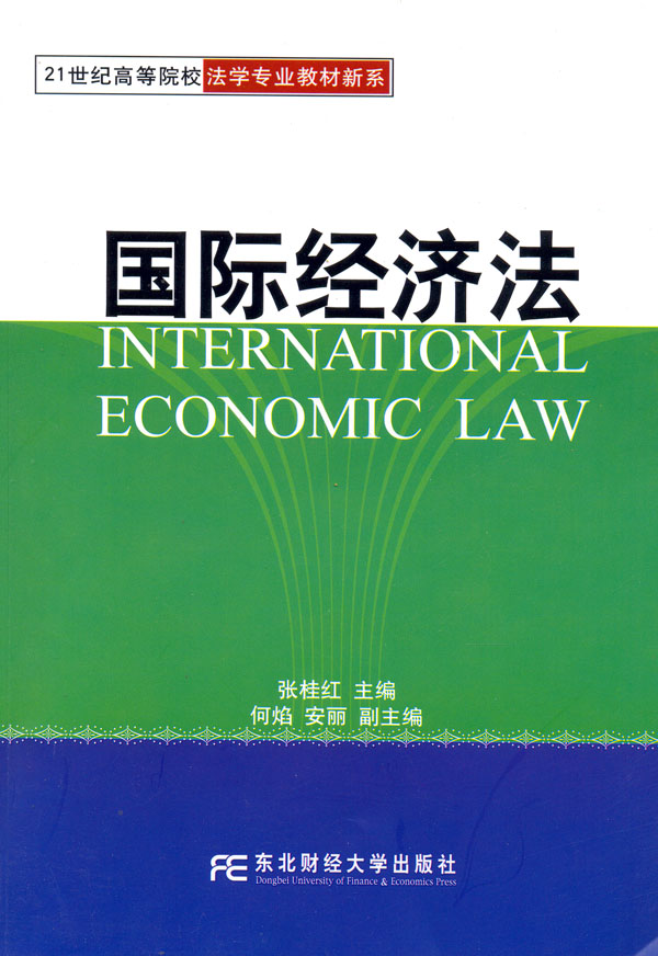 国际经济法