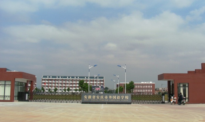 安庆外国语学校
