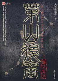 茅山后裔兰亭序