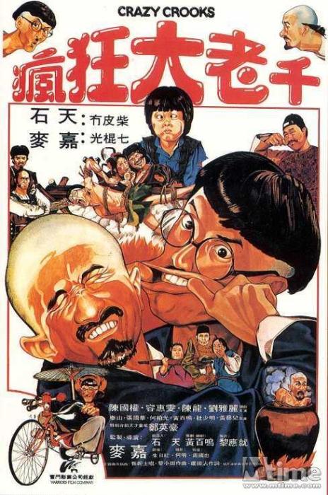 疯狂大老千1980 喜剧 / 动作 石天 / 麦嘉主演