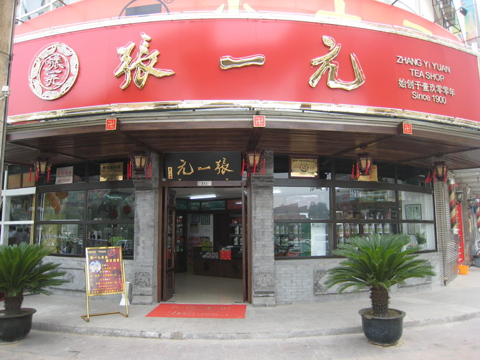 北京张一元茶庄