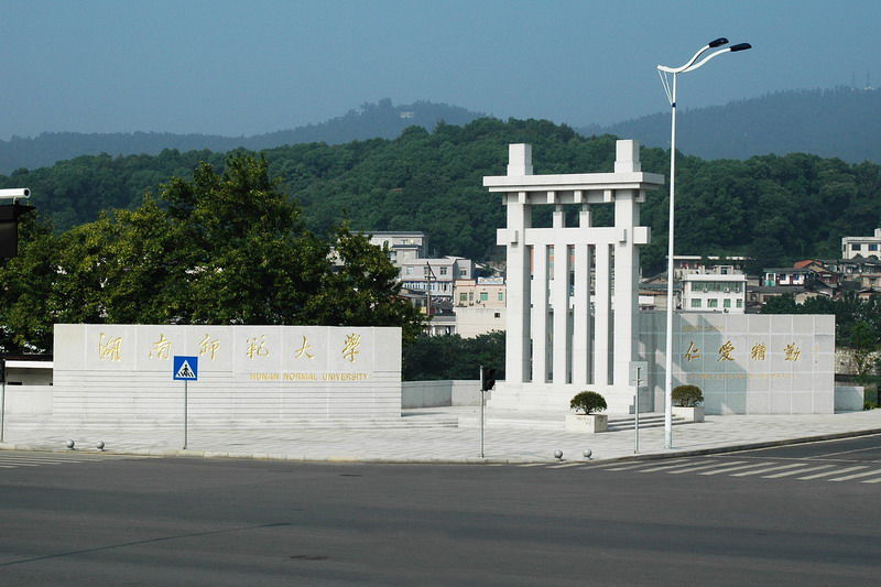  p>湖南师范大学( i>hunan normal university /i>),简称"湖南师大"