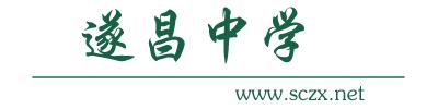 浙江省遂昌中学