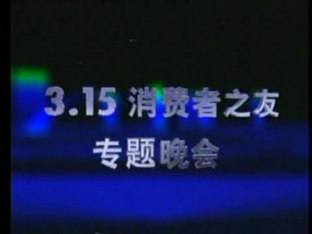 中央广播电视总台3·15晚会_百度百科