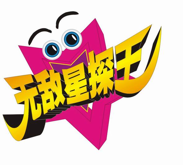 p>天津电视台《无敌星探王》主持人,影视演员,参演电影《难得轻松》