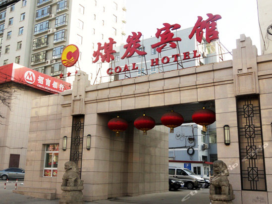 山西煤炭宾馆
