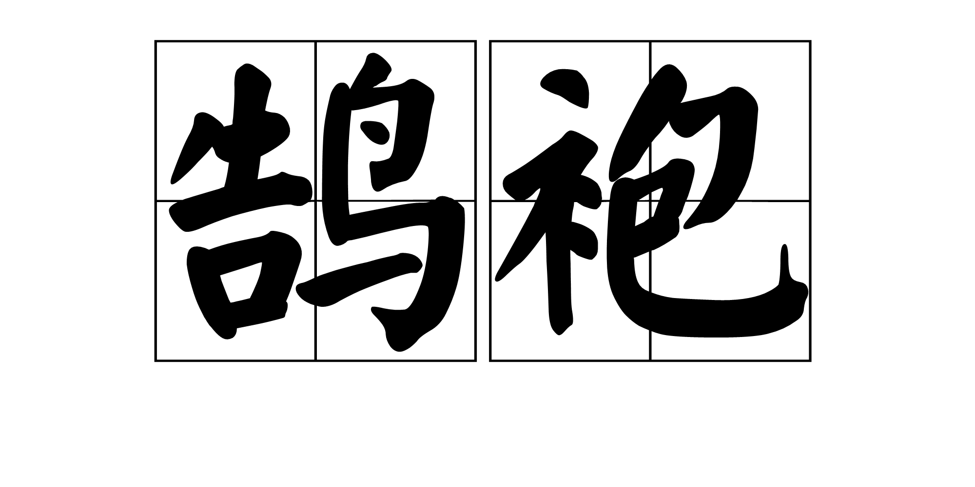 鹄袍