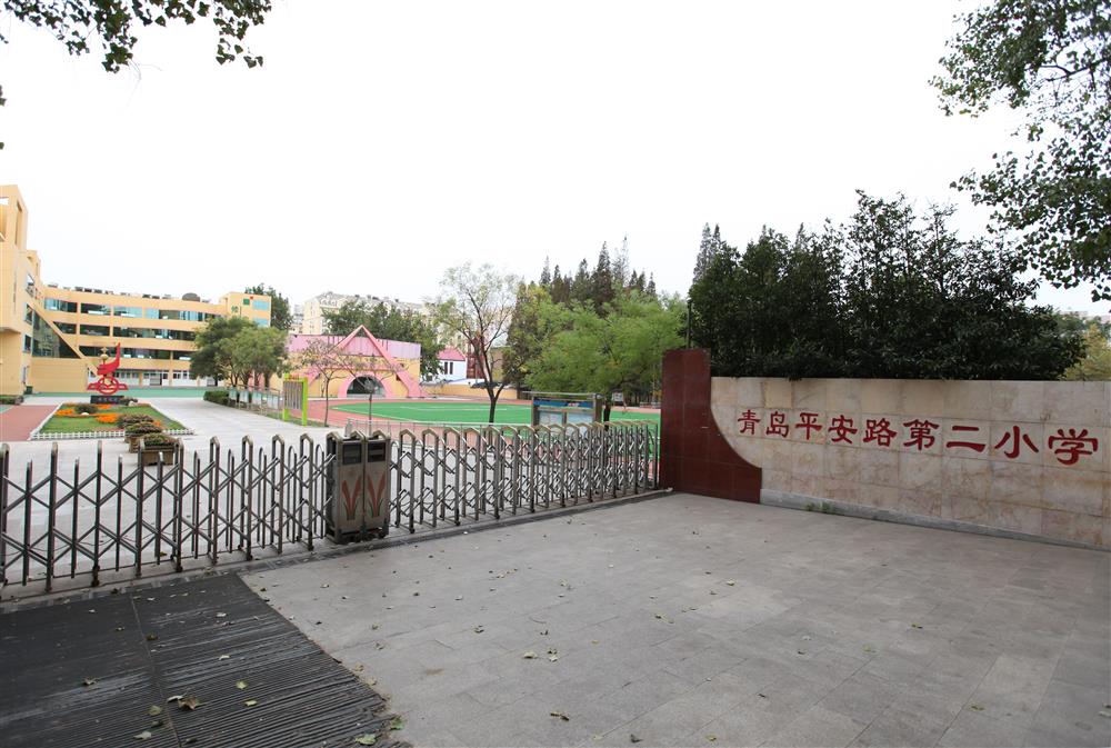 青岛平安路第二小学