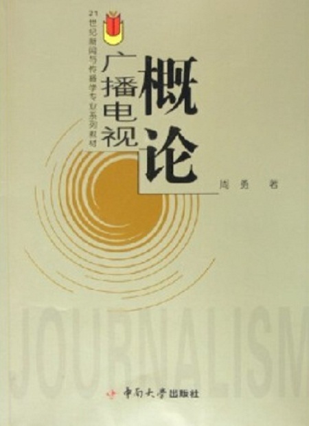 广播电视概论
