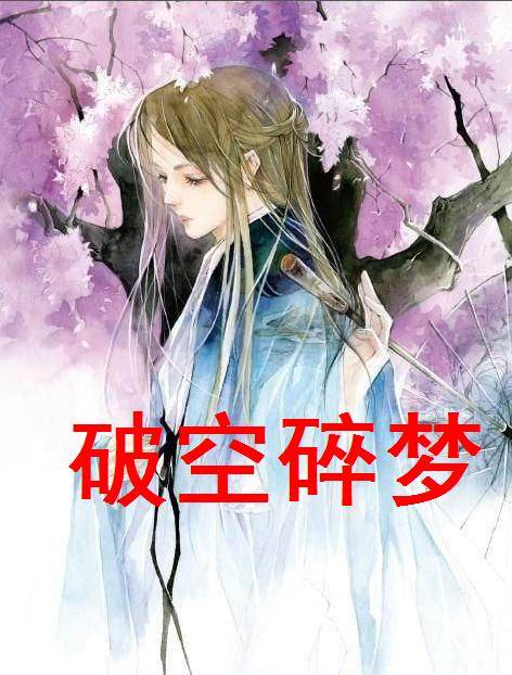 破空碎梦_百度百科