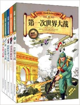 我的第一本世界历史知识漫画书:现代史