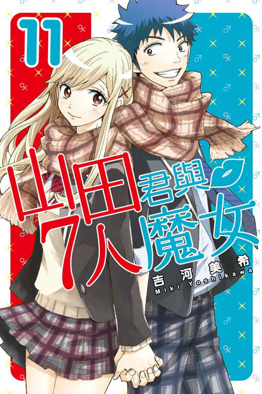 山田君和七个魔女