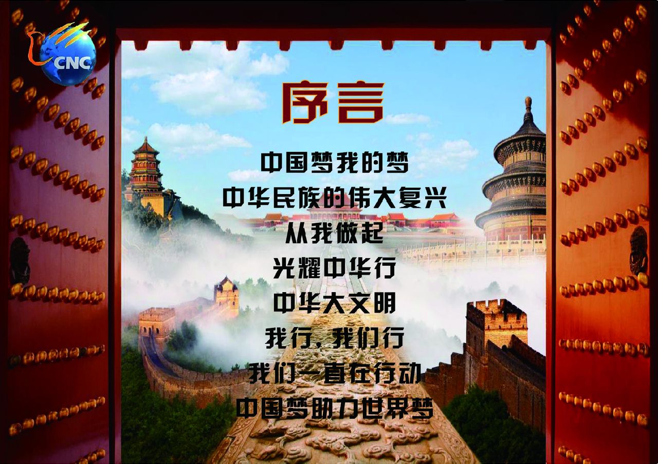 践行"中国梦"的正能量宣传