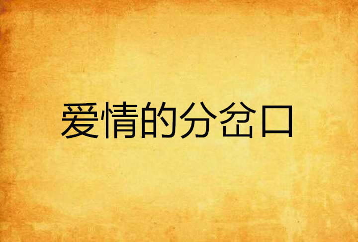 爱情的分岔口