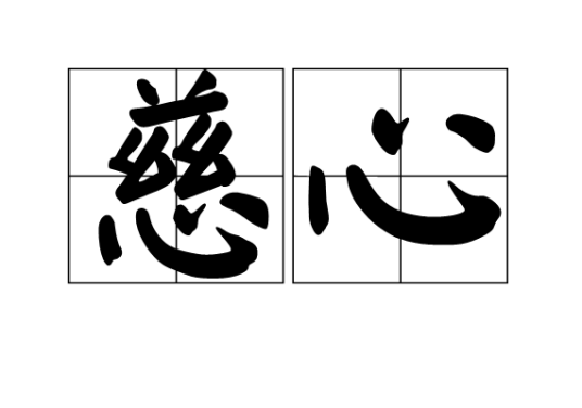 慈心（汉语词汇）_百度百科