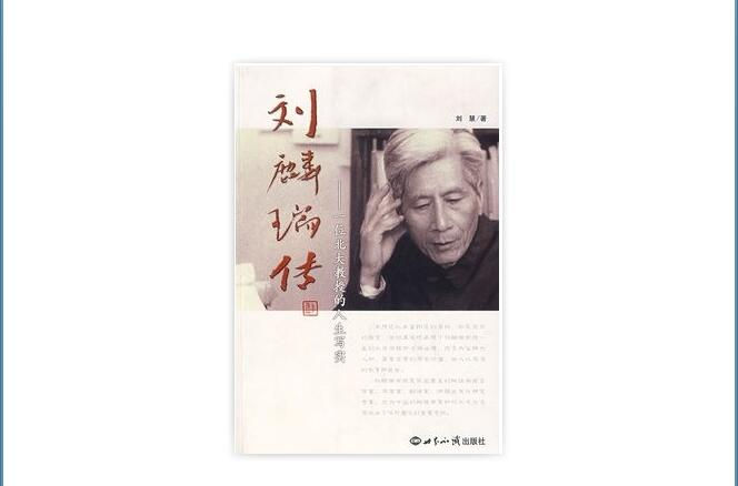 刘麟瑞传:一位北大教授的人生写实