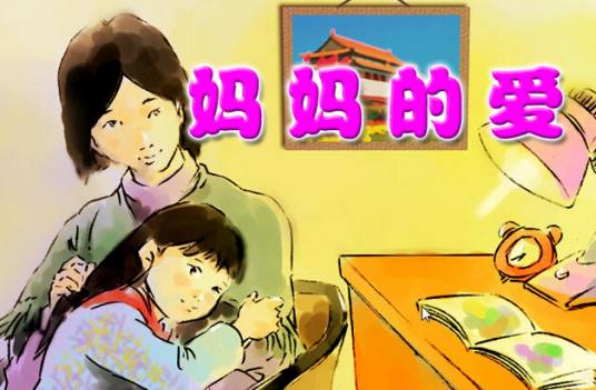 妈妈的爱（儿歌）_百度百科