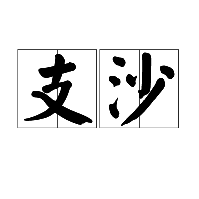  p>支沙,读音是zhī shā,汉语词语,意思是戏曲中常用的形容词词尾;赼